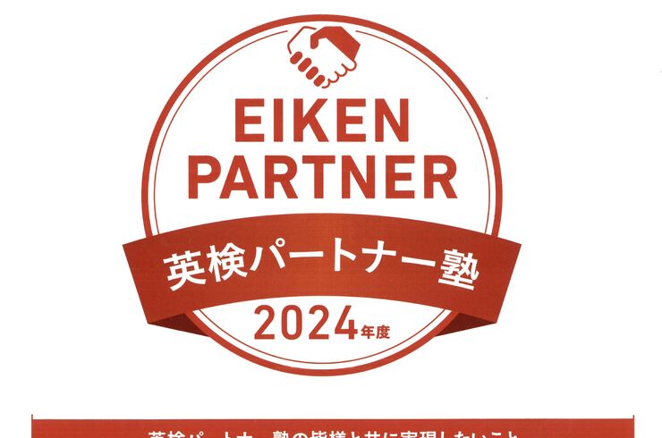 英検パートナー